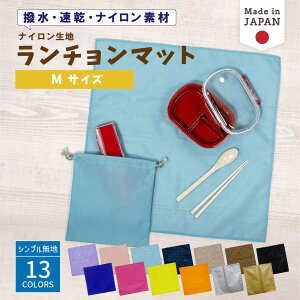 \ 名入れ 刺繍対応 / ランチョンマット ( 撥水 / Mサイズ 45 × 45 / ナイロン / 無地 )| 洗える 子供 子供用 小学校 幼稚園 大きめ ランチマット ランチクロス ナフキン ナプキン シンプル 入
