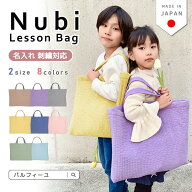 ＼ 順次再入荷中！名入れ 対応／ ヌビバッグ レッスンバッグ マチ付き ( 標準 サイズ/ 大きめ サイズ )( …