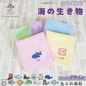 【15日限定店内2点以上で8％OFFクーポン】 名入れ ハンカチ 海の 生き物 刺繍 子供 25cm [ 綿100% ]| 受注生産 タオルハンカチ 名前入り 入園 入学 卒園 記念品 プレゼント 男の子 女の子 キッズ 小学生 保育園 幼稚園 キャラクター 可愛い