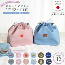 るんるん心躍る 刺繍 お弁当袋 (巾着袋 / コットン / 無地 ) | 給食袋 コップ袋 ランチ袋 入園 入学 幼稚園 保育園 小学校 キッズ 日本製