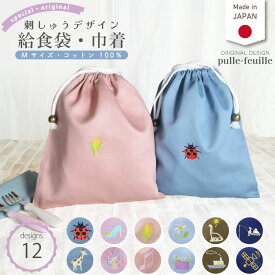 ＼11日正午まで！500円OFF！るんるん心躍る 刺繍 給食袋 (巾着袋 / Mサイズ / コットン / 無地 )| 女の子 男の子 巾着 着替え袋 小さめ 給食袋 大きめ ランチ袋 ランチ巾着 カトラリーケース かわいい 入学 入園 小学校 撥水 入学準備 幼稚園 入園準備