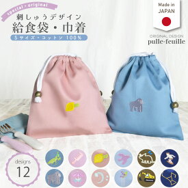 ＼11日正午まで！500円OFF！るんるん心躍る 刺繍 給食袋 (巾着袋 / Sサイズ / コットン / 無地 )| 女の子 男の子 巾着 小さめ 給食袋 大きめ ランチ袋 ランチ巾着 カトラリーケース コップ袋 歯ブラシセット メイクポーチ かわいい 入学 入園 小学校