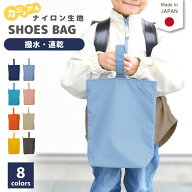 トレイル ナイロン シューズバッグ ( 無地 ) | 上履き入れ 上靴袋 入園 入学 通園 通学 幼稚園 保育園 小…