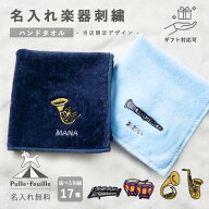 名入れ 楽器 刺繍 ハンカチ タオル 【 卒業 卒団 引退 記念品 】受注生産 吹奏楽部 オーケストラ バンド …