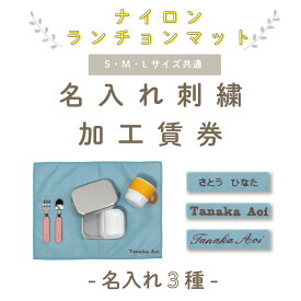 ＼14日0時〜48時間限定！店内2点以上で15％OFFクーポン有／ 【 単品販売不可/ランチョンマット(ナイロン素材)専用 】 名入れ刺繍加工賃券 ( シンプル 名入れ / 3種 )