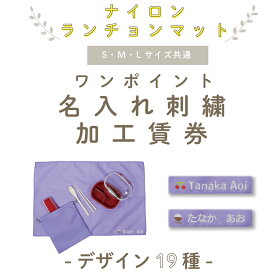 ＼14日0時〜48時間限定！店内2点以上で15％OFFクーポン有／ 【 単品販売不可/ランチョンマット(ナイロン素材)専用 】 名入れ刺繍加工賃券 ( モチーフ 名入れ / 18種 )