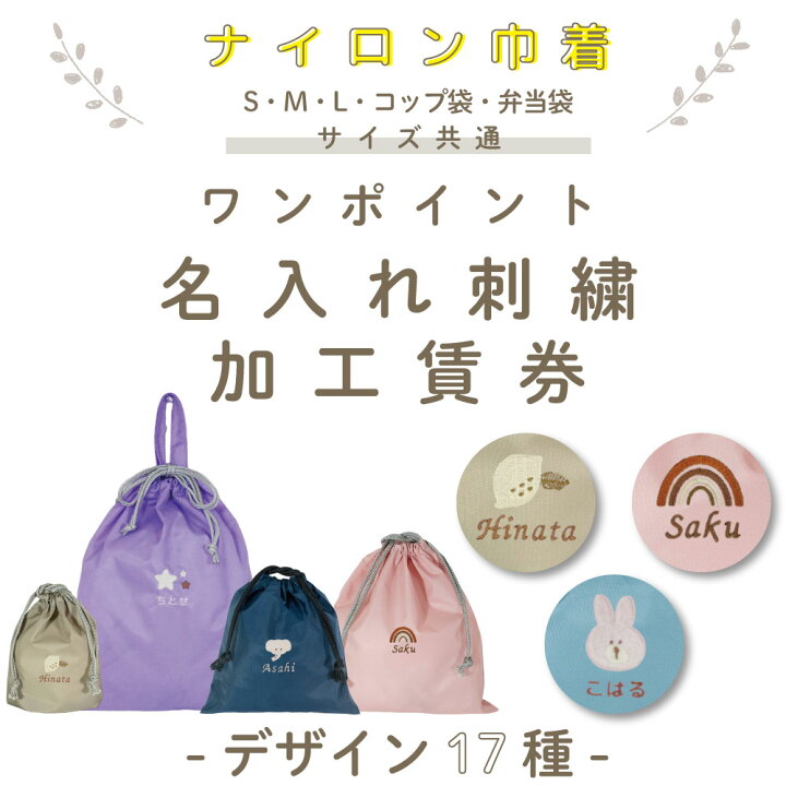 楽天市場】[ 受注生産 ]【 単品販売不可/各種ナイロン巾着専用 】 名 