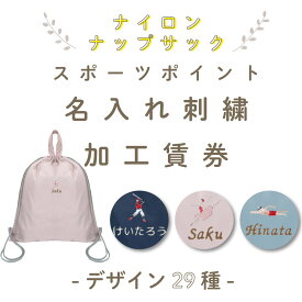 【 単品販売不可/持ち手付きナップサック専用 】 名入れ刺繍加工賃券 ( スポーツ モチーフ 名入れ )