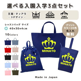 ＼11日まで！店内2点以上で15％OFFクーポン有／ 名入れ 小学校 入学準備 入園準備 3点 セット コットン素材 ( Mサイズ 40 × 30 / Lサイズ 45 × 35 )( イニシャル / クラウン 王冠 プリンセス ティアラ 星 ) | 女の子 男の子 撥水 防水