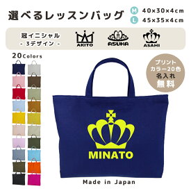 ＼11日まで！店内2点以上で15％OFFクーポン有／ 名入れ レッスンバッグ マチ付き コットン素材 ( Mサイズ 40 × 30 / Lサイズ 45 × 35 )( イニシャル / クラウン 王冠 プリンセス ティアラ 星 ) | 女の子 男の子 撥水 防水 絵本バッグ レッ
