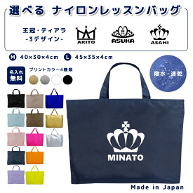 ＼11日まで！店内2点以上で15％OFFクーポン有／ 名入れ レッスンバッグ マチ付き ナイロン素材 ( Mサイズ 40 × 30 / Lサイズ 45 × 35 )( イニシャル / クラウン 王冠 プリンセス ティアラ 星 )| 女の子 男の子 撥水 レッスンバック マチ付き