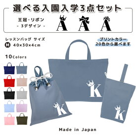 ＼11日まで！店内2点以上で15％OFFクーポン有／ 名入れ 小学校 入学準備 入園準備 3点 セット コットン素材 ( Mサイズ 40 × 30 / Lサイズ 45 × 35 )( イニシャル / クラウン 王冠 プリンセス ティアラ リボン ) | 女の子 男の子 撥水 防水