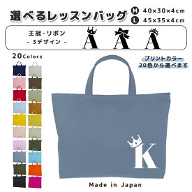 [受注生産] 名入れ レッスンバッグ マチ付き コットン素材 ( Mサイズ 40 × 30 / Lサイズ 45 × 35 )( イニシャル / クラウン 王冠 プリンセス ティアラ リボン ) | 入園 入学 通園 通学