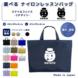 ＼11日正午まで500円OFF!さらにクーポン有／ 名入れ レッスンバッグ マチ付き ナイロン素材 ( Mサイズ 40 × 30 / Lサイズ 45 × 35 )( イニシャル / スマイル ボーイズ ガールズ )| 女の子 男の子 撥水 レッスンバック マチ付き 入園準備