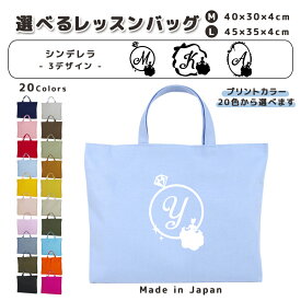 [受注生産] 名入れ レッスンバッグ マチ付き コットン素材 ( Mサイズ 40 × 30 / Lサイズ 45 × 35 )( イニシャル / シンデレラ 指輪 リボン ガラスの靴 ) | 入園 入学 通園 通学