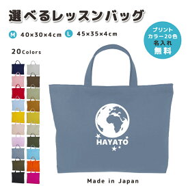 [受注生産] 名入れ レッスンバッグ マチ付き コットン素材 ( Mサイズ 40 × 30 / Lサイズ 45 × 35 )( イニシャル / 地球 アース ) | 入園 入学 通園 通学 手提げバッグ 絵本袋 幼稚園