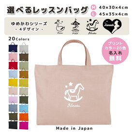 [受注生産] 名入れ レッスンバッグ マチ付き コットン素材 ( Mサイズ 40 × 30 / Lサイズ 45 × 35 )( イニシャル / ハート プリンセス 白鳥 メリーゴーランド 木馬 ) | 入園 入学 通園