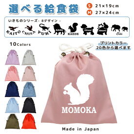 ＼11日正午まで300円OFF!さらにクーポン有／ 給食袋 巾着袋 コットン ( Mサイズ 27 × 24 / Sサイズ 21 × 19 ) ( イニシャル / 犬 プードル ライオン うさぎ 恐竜 プレシオサウルス ワシ イーグル スワン ゾウ リス ) | 女の子 男の子