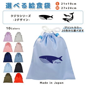 ＼11日正午まで300円OFF!さらにクーポン有／ 給食袋 巾着袋 コットン ( Mサイズ 27 × 24 / Sサイズ 21 × 19 ) ( イニシャル / クジラ くじら 親子 鯨 ホエール ) | 女の子 男の子 巾着 着替え袋 小さめ 給食袋 大きめ ランチ袋 ラン