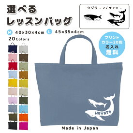 [受注生産] 名入れ レッスンバッグ マチ付き コットン素材 ( Mサイズ 40 × 30 / Lサイズ 45 × 35 )( イニシャル / クジラ くじら 親子 鯨 ホエール ) | 入園 入学 通園 通学