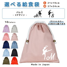 ＼11日正午まで300円OFF!さらにクーポン有／ 給食袋 巾着袋 コットン ( Mサイズ 27 × 24 / Sサイズ 21 × 19 ) ( イニシャル / バレエ アチチュード アラベスク ) | 女の子 男の子 巾着 着替え袋 小さめ 給食袋 大きめ ランチ袋 ランチ
