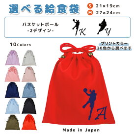 ＼11日正午まで300円OFF!さらにクーポン有／ 給食袋 巾着袋 コットン ( Mサイズ 27 × 24 / Sサイズ 21 × 19 ) ( イニシャル / バスケットボール シュート ドリブル ) | 女の子 男の子 巾着 着替え袋 小さめ 給食袋 大きめ ランチ袋 ラ