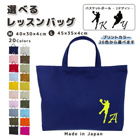 [受注生産] 名入れ レッスンバッグ マチ付き コットン素材 ( Mサイズ 40 × 30 / Lサイズ 45 × 35 )( イニシャル / バスケットボール シュート ドリブル ) | 入園 入学 通園 通学