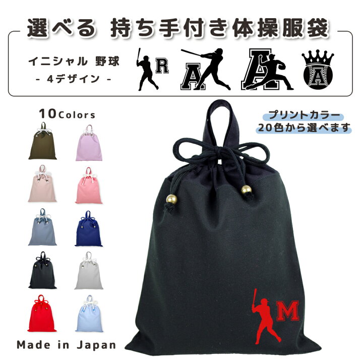楽天市場】[受注生産] 名入れ 持ち手付 体操服入れ コットン素材 