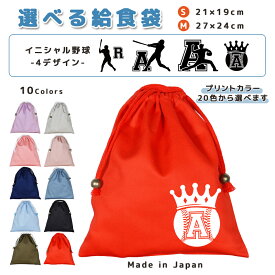 ＼11日正午まで300円OFF!さらにクーポン有／ 給食袋 巾着袋 コットン ( Mサイズ 27 × 24 / Sサイズ 21 × 19 ) ( イニシャル / 野球 ベースボール バッター ピッチャー ボール ) | 女の子 男の子 巾着 着替え袋 小さめ 給食袋 大きめ