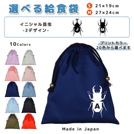 ＼11日正午まで300円OFF!さらにクーポン有／ 給食袋 巾着袋 コットン ( Mサイズ 27 × 24 / Sサイズ 21 × 19 ) ( イニシャル / カブトムシ カブト虫 昆虫 クワガタ クワガタ虫 ) | 女の子 男の子 巾着 着替え袋 小さめ 給食袋 大きめ