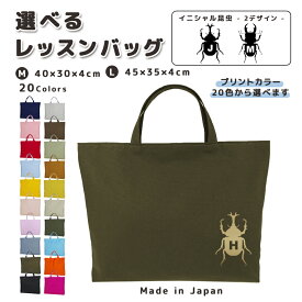 [受注生産] 名入れ レッスンバッグ マチ付き コットン素材 ( Mサイズ 40 × 30 / Lサイズ 45 × 35 )( イニシャル / カブトムシ カブト虫 昆虫 クワガタ クワガタ虫 ) | 入園 入学 通園