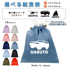 ＼11日正午まで300円OFF!さらにクーポン有／ 給食袋 巾着袋 コットン ( Mサイズ 27 × 24 / Sサイズ 21 × 19 ) ( イニシャル / オフロードカー SUV 4WD ヘリコプター 船 ヨット ) | 女の子 男の子 巾着 着替え袋 小さめ 給食袋