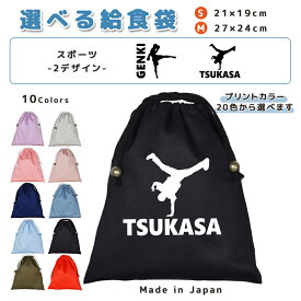 ＼11日正午まで300円OFF!さらにクーポン有／ 給食袋 巾着袋 コットン ( Mサイズ 27 × 24 / Sサイズ 21 × 19 ) ( イニシャル / 格闘 キックボクシング ダンス ブレイクダンス ) | 女の子 男の子 巾着 着替え袋 小さめ 給食袋 大きめ ラ