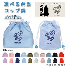 給食袋 巾着袋 コットン ( コップ袋 / お弁当袋 ) ( イニシャル / 宇宙 シルエット ロケット 宇宙飛行 ) | 巾着袋 子供用弁当袋 大人用お弁当袋 高校生 中学生 お弁当グッズ コップ入れ 巾着 小 保育園 コッ