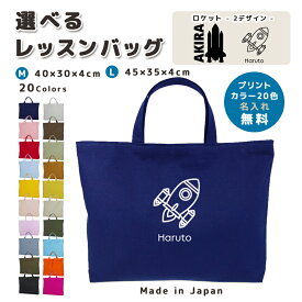 [受注生産] 名入れ レッスンバッグ マチ付き コットン素材 ( Mサイズ 40 × 30 / Lサイズ 45 × 35 )( イニシャル / 宇宙 シルエット ロケット 宇宙飛行 ) | 入園 入学 通園 通学