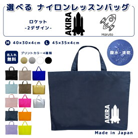 ＼11日まで！店内2点以上で15％OFFクーポン有／ 名入れ レッスンバッグ マチ付き ナイロン素材 ( Mサイズ 40 × 30 / Lサイズ 45 × 35 )( イニシャル / 宇宙 シルエット ロケット 宇宙飛行 )| 女の子 男の子 撥水 レッスンバック マチ付き 入園