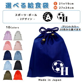＼11日正午まで300円OFF!さらにクーポン有／ 給食袋 巾着袋 コットン ( Mサイズ 27 × 24 / Sサイズ 21 × 19 ) ( イニシャル / サッカー サッカーボール バスケットボール バスケ ) | 女の子 男の子 巾着 着替え袋 小さめ 給食袋 大きめ