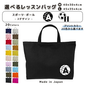 [受注生産] 名入れ レッスンバッグ マチ付き コットン素材 ( Mサイズ 40 × 30 / Lサイズ 45 × 35 )( イニシャル / サッカー サッカーボール バスケットボール バスケ ) | 入園 入学 通園