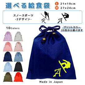 ＼11日正午まで300円OFF!さらにクーポン有／ 給食袋 巾着袋 コットン ( Mサイズ 27 × 24 / Sサイズ 21 × 19 ) ( イニシャル / スキー ジャンプ スノーボード ) | 女の子 男の子 巾着 着替え袋 小さめ 給食袋 大きめ ランチ袋 ランチ