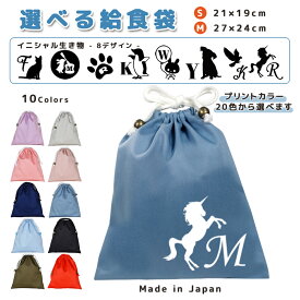 ＼11日正午まで300円OFF!さらにクーポン有／ 給食袋 巾着袋 コットン ( Mサイズ 27 × 24 / Sサイズ 21 × 19 ) ( イニシャル / ペンギン ウサギ 月 スカル イヌ ネコ 鳥 ハト ユニコーン 肉球 ) | 女の子 男の子 巾着 着替え袋 小
