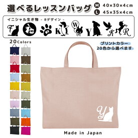 [受注生産] 名入れ レッスンバッグ マチ付き コットン素材 ( Mサイズ 40 × 30 / Lサイズ 45 × 35 )( イニシャル / ペンギン ウサギ 月 スカル イヌ ネコ 鳥 ハト ユニコーン 肉球 )
