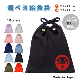 ＼11日正午まで300円OFF!さらにクーポン有／ 給食袋 巾着袋 コットン ( Mサイズ 27 × 24 / Sサイズ 21 × 19 ) ( イニシャル / だるま 達磨 ダルマ ) | 女の子 男の子 巾着 着替え袋 小さめ 給食袋 大きめ ランチ袋 ランチ巾着 カト