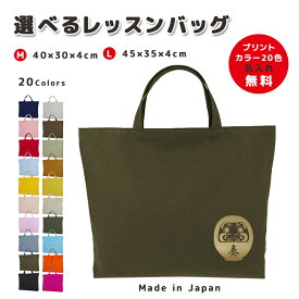 [受注生産] 名入れ レッスンバッグ マチ付き コットン素材 ( Mサイズ 40 × 30 / Lサイズ 45 × 35 )( イニシャル / だるま 達磨 ダルマ ) | 入園 入学 通園 通学 手提げバッグ 絵本袋