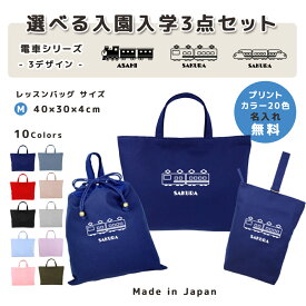 【名入れ無料】 レッスンバッグ 3点 セット ( SL 電車 鉄道 機関車 在来線 新幹線 ) 日本製 受注生産 サイズ選べる 入園入学 準備 シューズバッグ 体操服袋 コットン 綿 幼稚園 保育園 小学生 おしゃれ かわいい 名前入り 30×40 手提げ