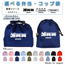 楽天市場】電車 コップ袋の通販 