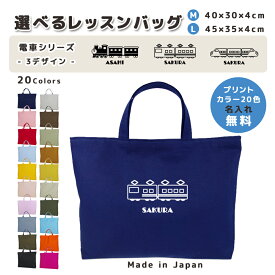 [受注生産] 名入れ レッスンバッグ マチ付き コットン素材 ( Mサイズ 40 × 30 / Lサイズ 45 × 35 )( イニシャル / SL 電車 鉄道 機関車 在来線 新幹線 ) | 入園 入学 通園 通学