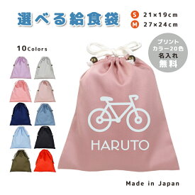 ＼11日正午まで300円OFF!さらにクーポン有／ 給食袋 巾着袋 コットン ( Mサイズ 27 × 24 / Sサイズ 21 × 19 ) ( イニシャル / 自転車 バイク ) | 女の子 男の子 巾着 着替え袋 小さめ 給食袋 大きめ ランチ袋 ランチ巾着 カトラリー