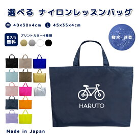 ＼11日正午まで500円OFF!さらにクーポン有／ 名入れ レッスンバッグ マチ付き ナイロン素材 ( Mサイズ 40 × 30 / Lサイズ 45 × 35 )( イニシャル / 自転車 バイク )| 女の子 男の子 撥水 レッスンバック マチ付き 入園準備 ナイロン 幼稚