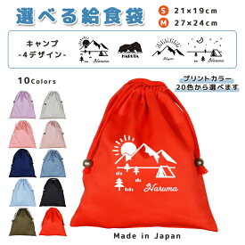 給食袋 巾着袋 コットン ( Mサイズ 27 × 24 / Sサイズ 21 × 19 ) ( イニシャル / キャンプ 星空 夜 テント 山 朝日 マウンテン ) | 女の子 男の子 巾着 着替え袋 小さめ 給食袋 大きめ