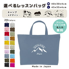 [受注生産] 名入れ レッスンバッグ マチ付き コットン素材 ( Mサイズ 40 × 30 / Lサイズ 45 × 35 )( イニシャル / キャンプ 星空 夜 テント 山 朝日 マウンテン ) | 入園 入学 通園